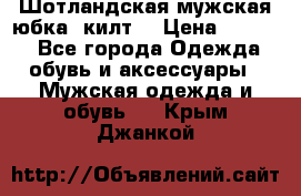 Шотландская мужская юбка (килт) › Цена ­ 2 000 - Все города Одежда, обувь и аксессуары » Мужская одежда и обувь   . Крым,Джанкой